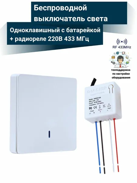 Беспроводной выключатель света (1 клавиша с батарейкой + радиоуправляемое реле 220В, 10А, 433МГц)