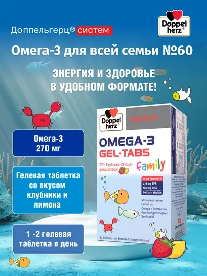 «Доппельгерц cистем Омега-3 для всей семьи» желейные пастилки со вкусом клубники и лимона