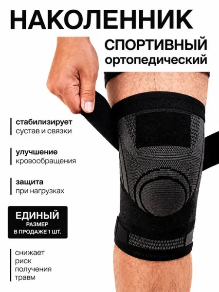 Спортивный наколенник для суставов бандаж коленный корсет энесай 1