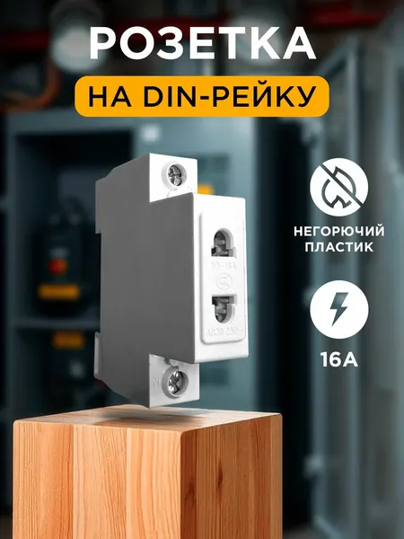 Розетка на DIN-рейку 1-полюсная, однофазная, без заземления, 16 А, IP20, белая