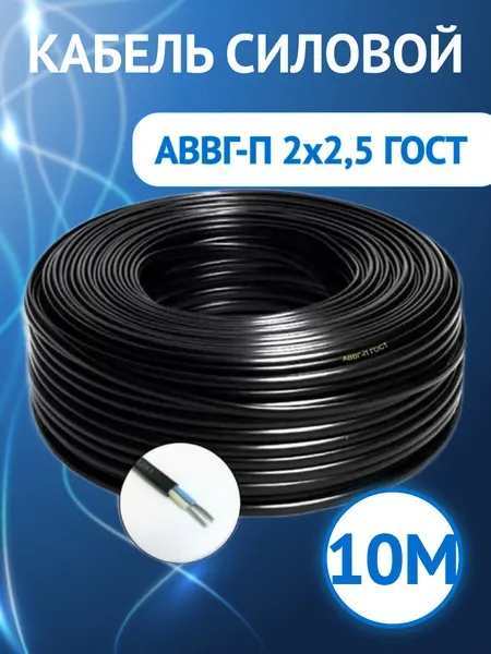 Кабель силовой АВВГ, АВВГ-п 2x2.5 плоский ГОСТ черный (комплект из 10 м)