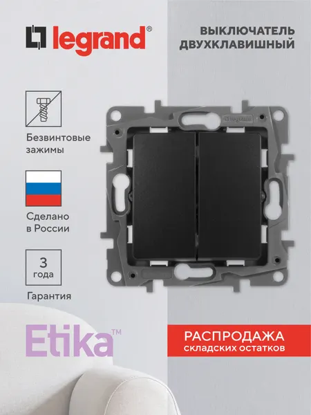 Выключатель Legrand Etika, 10 А, IP20, двухклавишный механизм, скрытая установка, антрацит 672602