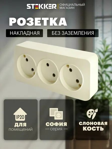Розетка накладная тройная без заземления, бежевый (слоновая кость), 10А 250В, Stekker MST10-13-04 София 49499