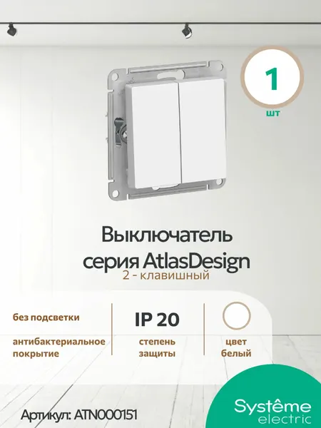 Выключатель AtlasDesign Белый 2-клавишный сх.5, 10АХ, механиз ATN000151