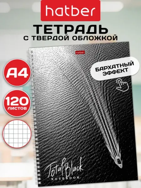 Тетрадь с твердой обложкой 120 листов в клетку А4 на гребне Hatber