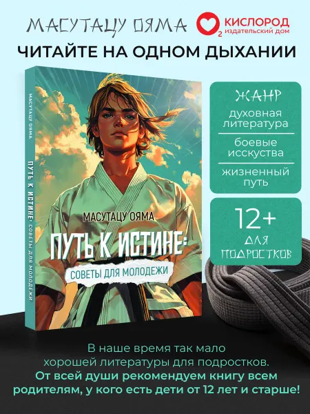 Кислород (Елена Светлая) Книга для подростков "Cоветы для молодежи. Путь к истине"