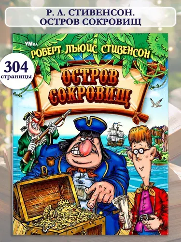 Книга Остров Cокровищ Стивенсон Р. Л., Умка | Стивенсон Роберт Льюис