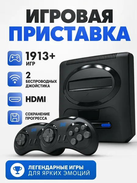 Игровая приставка с беспроводными джойстиками / Портативная консоль 16 bit HD