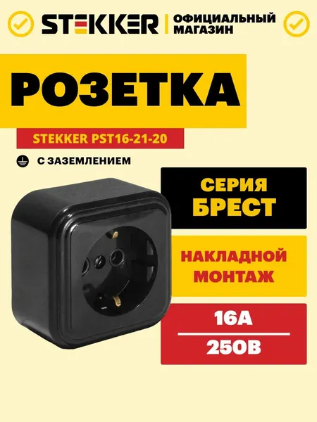 Розетка с заземлением / Розетка электрическая 250В 16А, черный, Брест Stekker PST16-21-20 39690