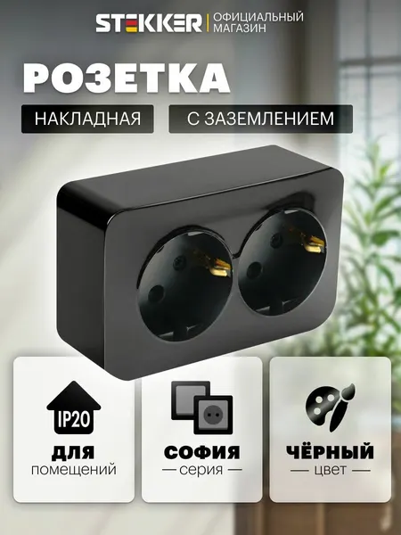 Розетка накладная двойная с заземлением, черный, 16А 250В, Stekker MST16-12-02 София 49316