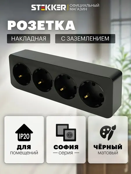 Розетка накладная четверная с заземлением, черный матовый, 16А 250В, Stekker MST16-14-05 София 49506