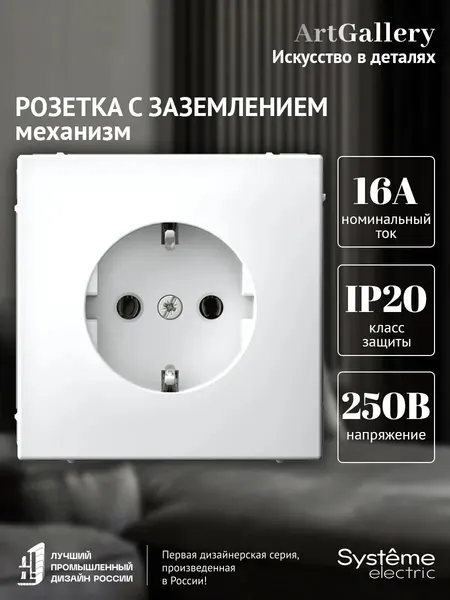 Механизм розетки с заземлением Systeme Electric ArtGallery 16А белый GAL000143