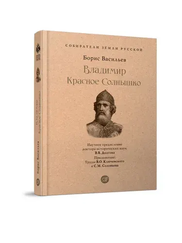 Книга Владимир Красное Cолнышко исторический роман Васильев Б. Л. Из серии "Собиратели Земли Русской" | Васильев Борис Львович, Долгов Вадим Викторович