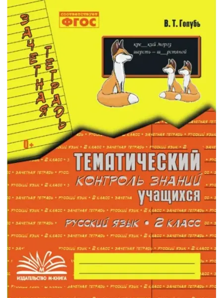 Математика 2 кл. Зачетная тетрадь. Тематич. контроль. 2025 Издательство Воронеж