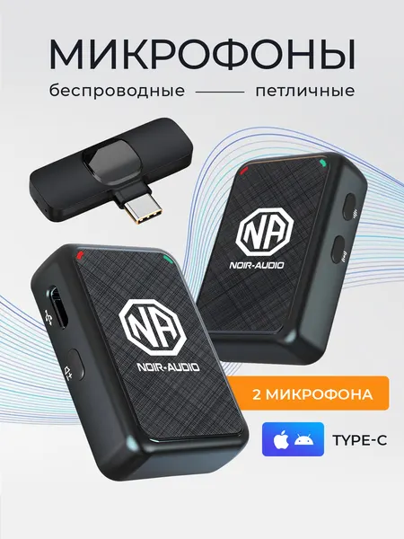 Микрофон петличный беспроводной, NOIR-audio ULTRA Type-C DUOS, 2 микрофона