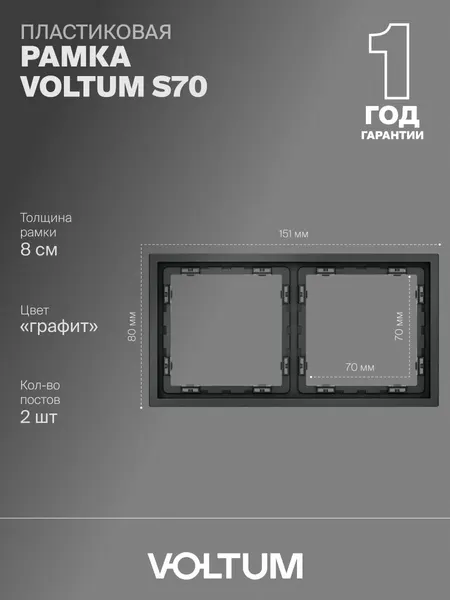 Рамка пластиковая для розетки и выключателя VOLTUM на 2 поста цвет графит VLS100207
