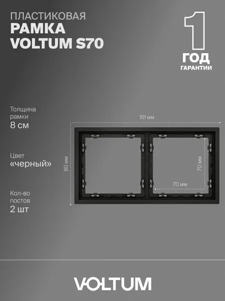 Рамка пластиковая для розетки и выключателя VOLTUM на 2 поста цвет черный матовый VLS100208