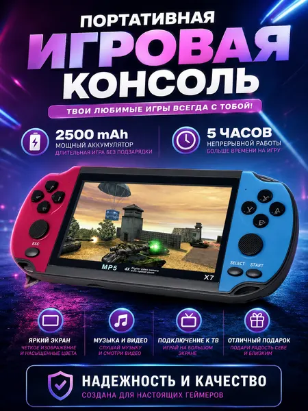 Игровая приставка X7, Портативная игровая консоль с 4.3 дюймовым экраном, 3000+ игр, Память 8 гб, Цветной