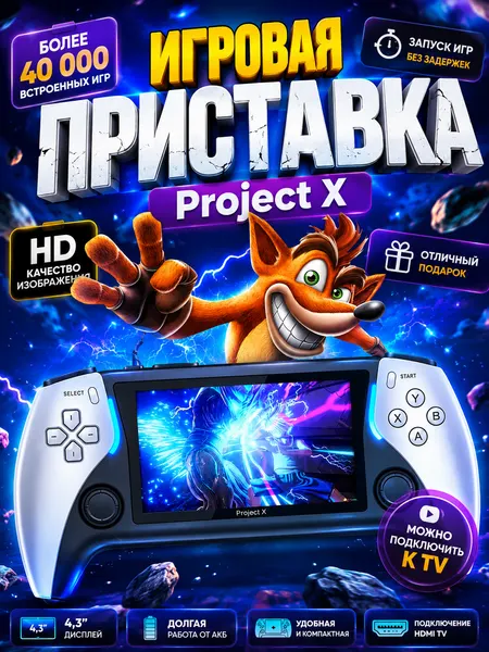 Игровая приставка портативная Проджект Х, Project X , эмуляторы ретро консолей, 4,3 HD экран, более 40000 тысяч игр