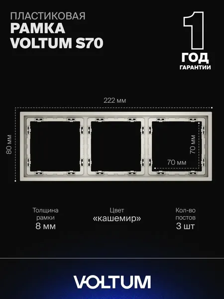 Рамка пластиковая для розетки и выключателя VOLTUM на 3 поста цвет кашемир VLS100303