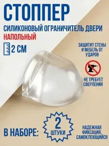 Cтоппер/ограничитель(набор 2 шт) для двери напольный самоклеющийся силиконовый