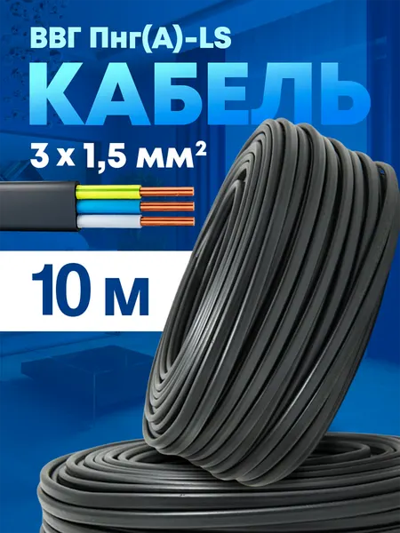 Силовой кабель электрический ВВГ Пнг 3х1,5-10 м