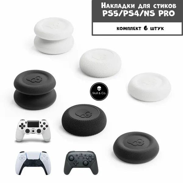 Премиум накладки насадки Skull&Co на стики Dualsense/Dualshock Playstation 4, Playstation 5, Nintendo Switch Pro Controller чёрные