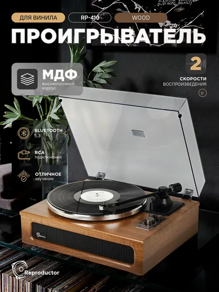 Виниловый проигрыватель Reproductor RP-410UBWA с 4-мя встроенными динамиками, орех