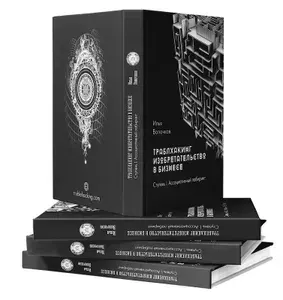 Книга Траблхакинг / Изобретательство в бизнесе, cтупень I, ассоциативный лабиринт / бизнес литература, триз | Волочков Илья Владимирович