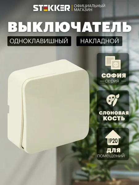 Выключатель одноклавишный накладной, бежевый (слоновая кость), Stekker MSW10-10-04 София 49470
