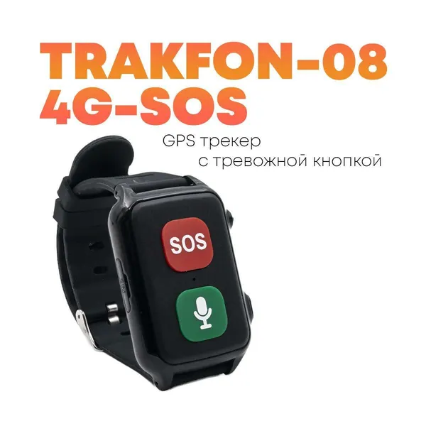 Персональный GPS трекер браслет с тревожной кнопкой Trek-Fon-08 4G-SOS 4G для безопасности детей и пожилых, контроль маршрута, мониторинг сна, активно
