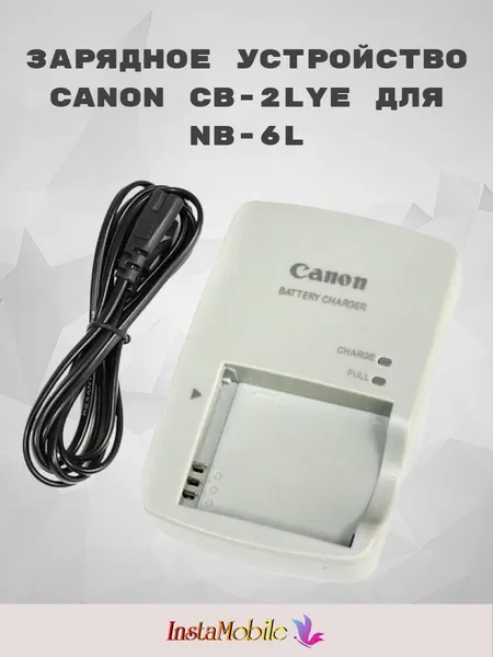 Зарядное устройство фотоаппарата Canon CB-2LYE для NB-6L/6LH