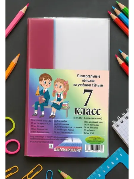 Обложки для учебников 7 класс, 15 шт Крымагрополимер