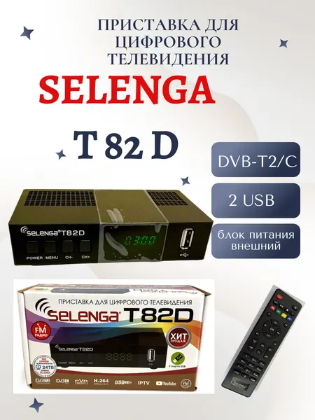 Приставка Selenga 82, цифровая, с внешним блоком питания, дисплеем