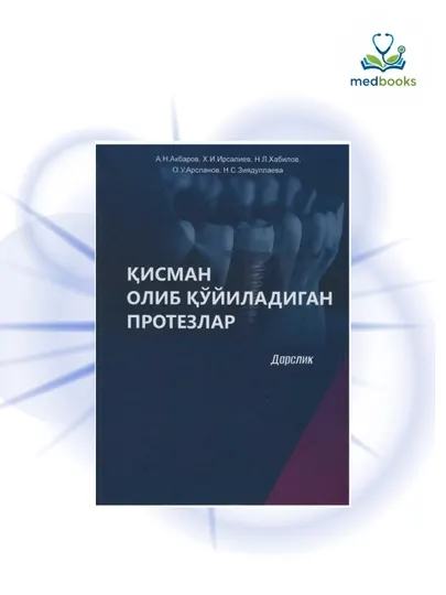 К'исман олиб к'о‘yиладиган протезлар дарслиги (CДсиз)