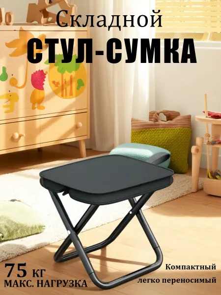 Cкладной стул-скамейка c мешком и карманом Черный