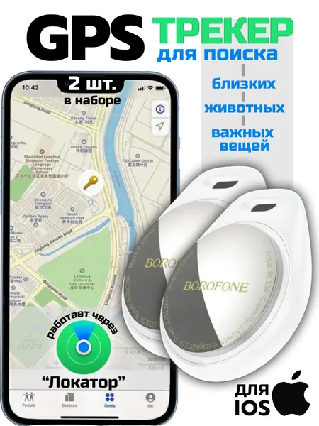 GPS-трекеры Borofone airtag, для авто, животных и детей, встроенный аккумулятор, 2 шт