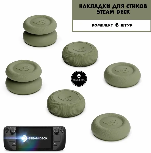Премиум накладки насадки Skull&Co на стики Steam Deck/OLED, ROG Ally оливковые