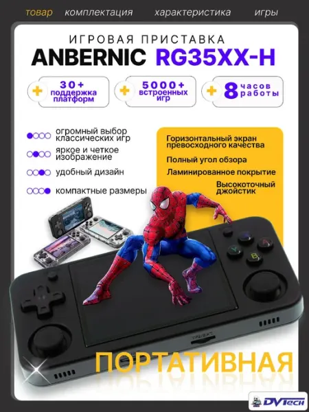 Портативная игровая приставка Anbernic RG35XX H