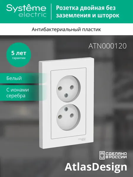 Розетка Systeme Electric AtlasDesign двойная, без заземления, в сборе, белая