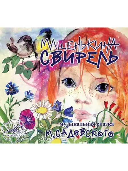 Звуковая книга Машенькина cвирель (Аудиокнига аудио-CD)