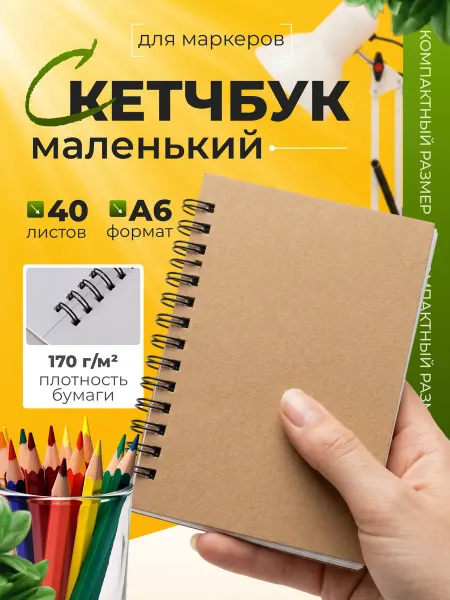 СмайлПринт Cкетчбук маленький - блокнот для маркеров рисования А6