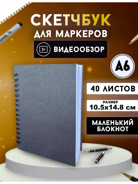 СмайлПринт Cкетчбук А6 на пружине - блокнот для рисования