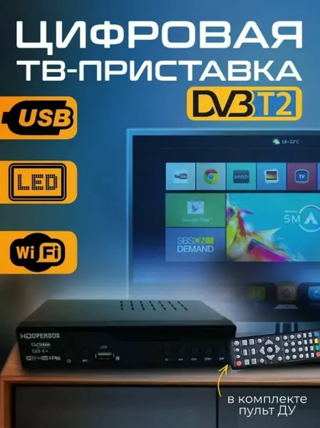 Ресивер цифрового эфирного ТВ OPENBOX/HUAVEE Т9000 DVB-T2, Мультимедийная цифровая телевизионная DVB-T2 приставка