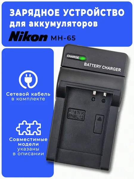 Зарядное устройство для аккумулятора Nikon EN-EL12, MH-65, черное