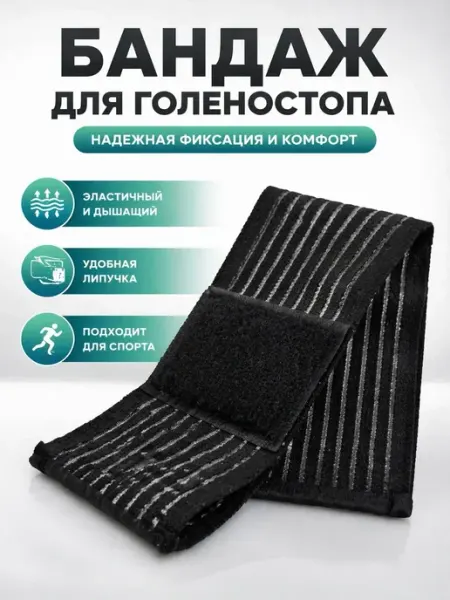 Бандаж на голеностоп фиксирующий спортивный ЛУНАРИ