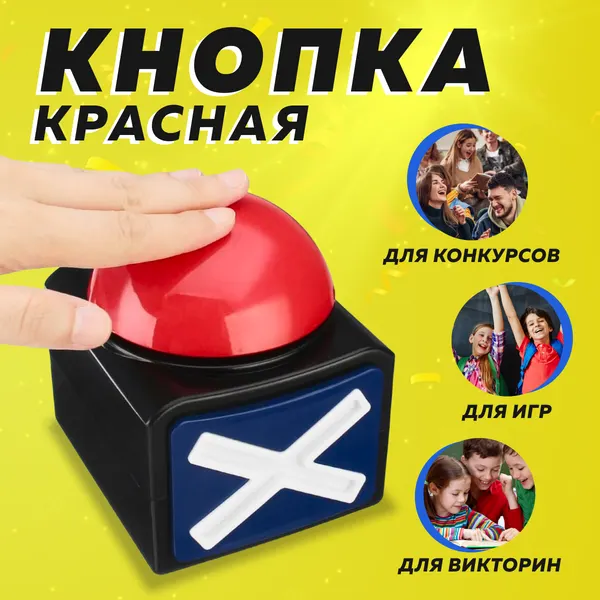 Красная кнопка для викторин, с подсветкой, сигнальная, пластик