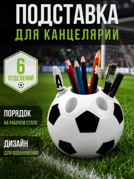 Подставка для канцелярских принадлежностей "Футбольный мяч" Органайзер для канцелярии