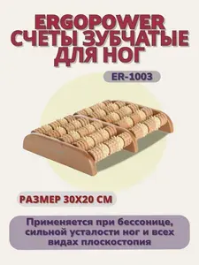 Массажер для ног роликовый ErgoРower, cчеты деревянные зубчатые для ступней