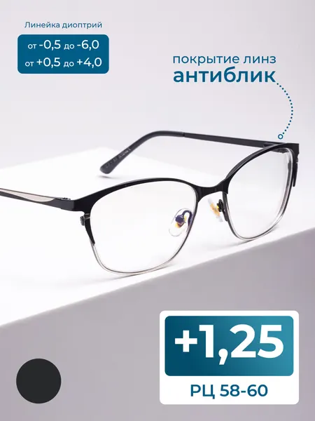 Женские очки расстояние 58-60 антиблик (+1.25) FAVARIT 7836 С4, цвет темно-серый, антиблик, без футляра, РЦ 58-60